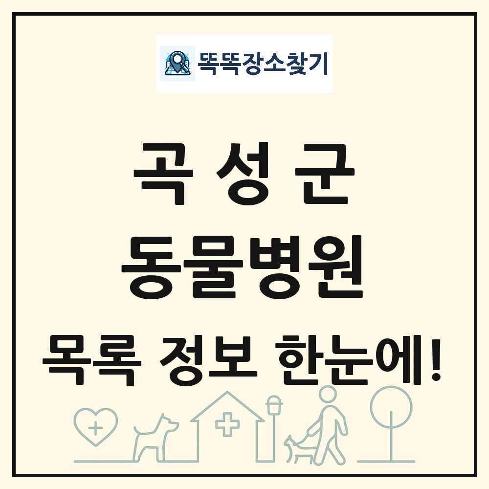 전라남도 곡성군 동물병원 목록 및 상세정보 썸네일