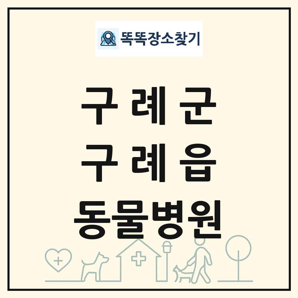 전라남도 구례군 구례읍 동물병원 목록 및 상세정보 썸네일