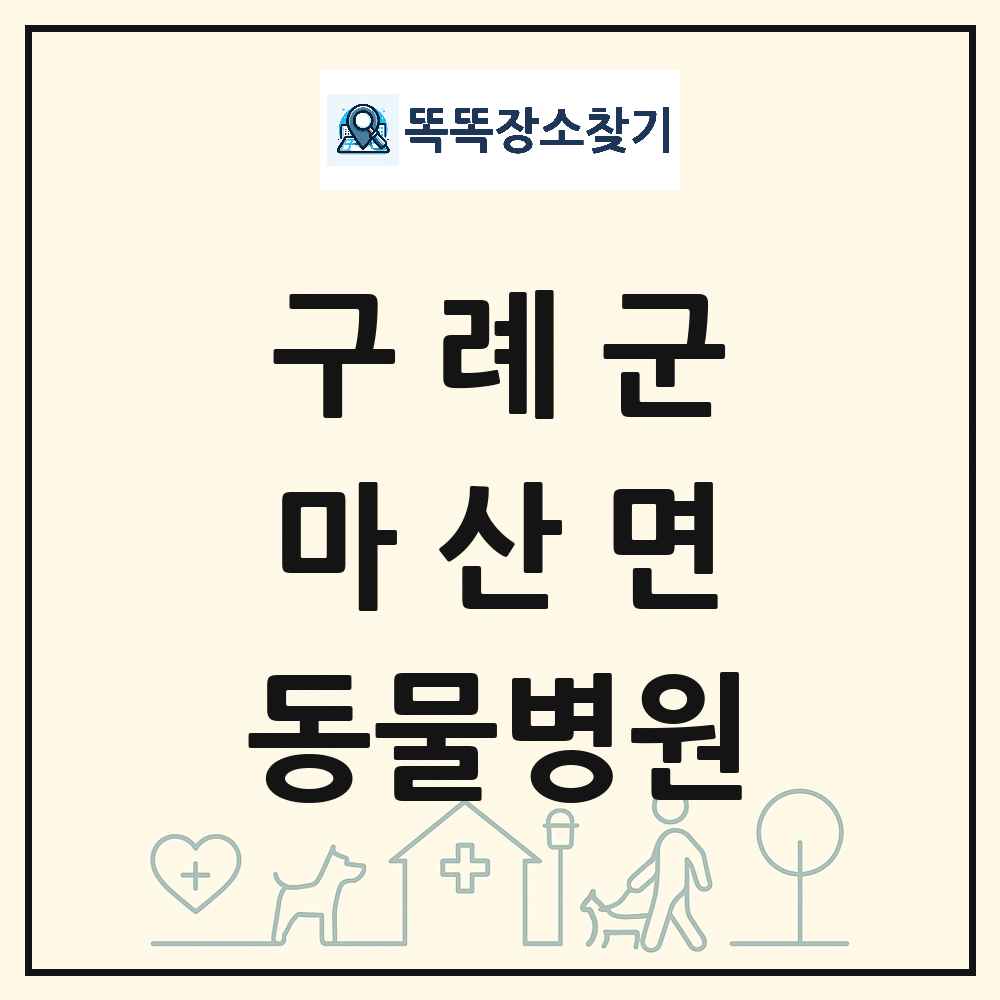 전라남도 구례군 마산면 동물병원 목록 및 상세정보 썸네일
