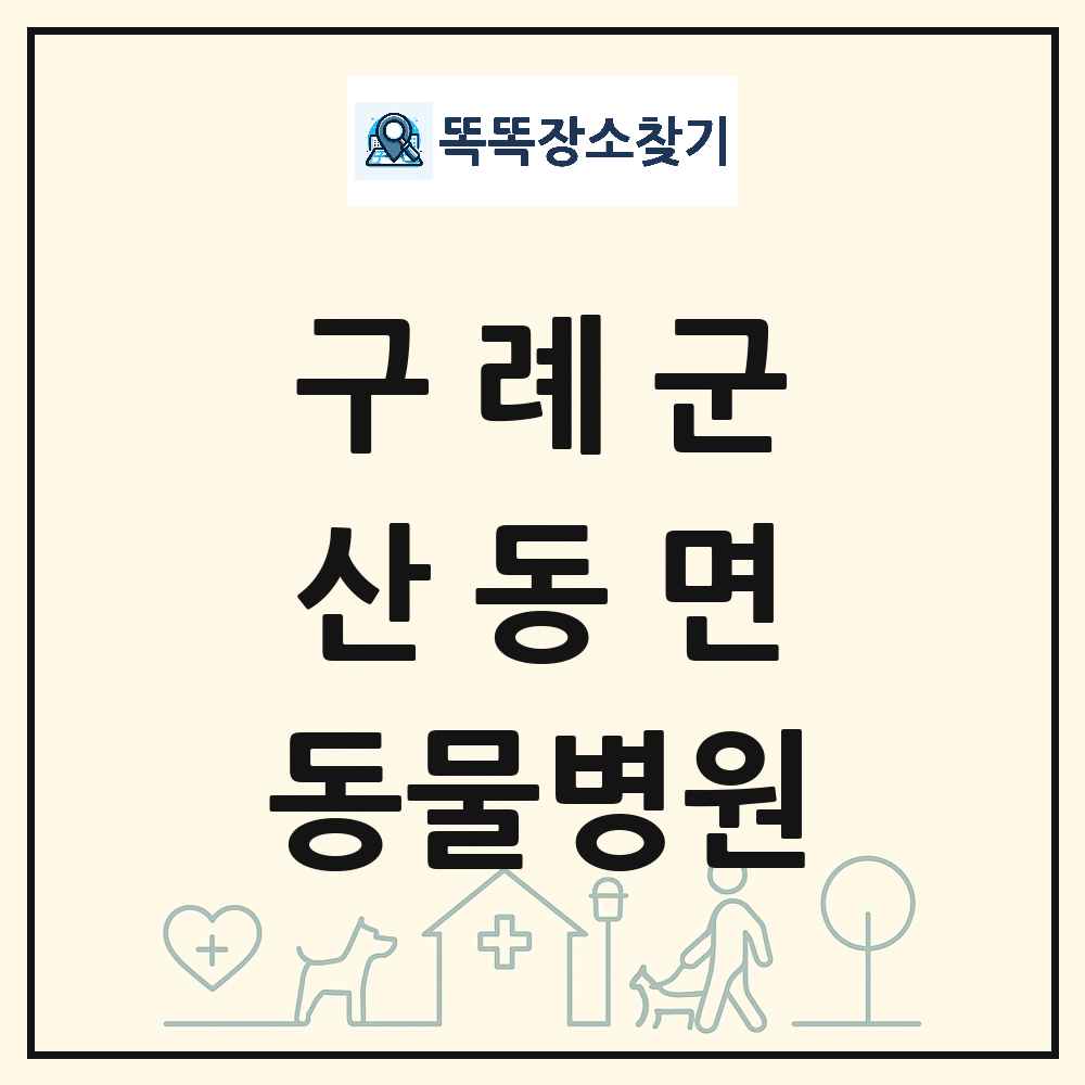 전라남도 구례군 산동면 동물병원 목록 및 상세정보 썸네일