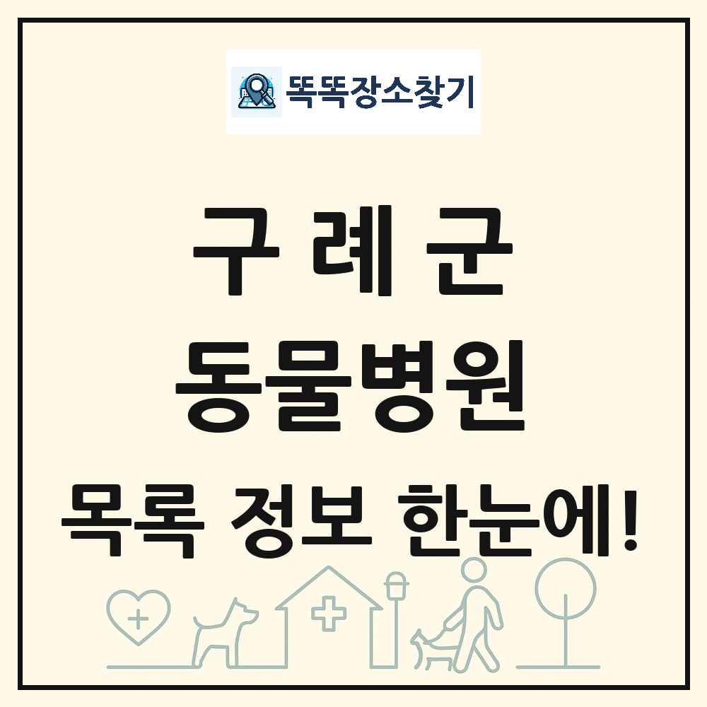 전라남도 구례군 동물병원 목록 및 상세정보 썸네일