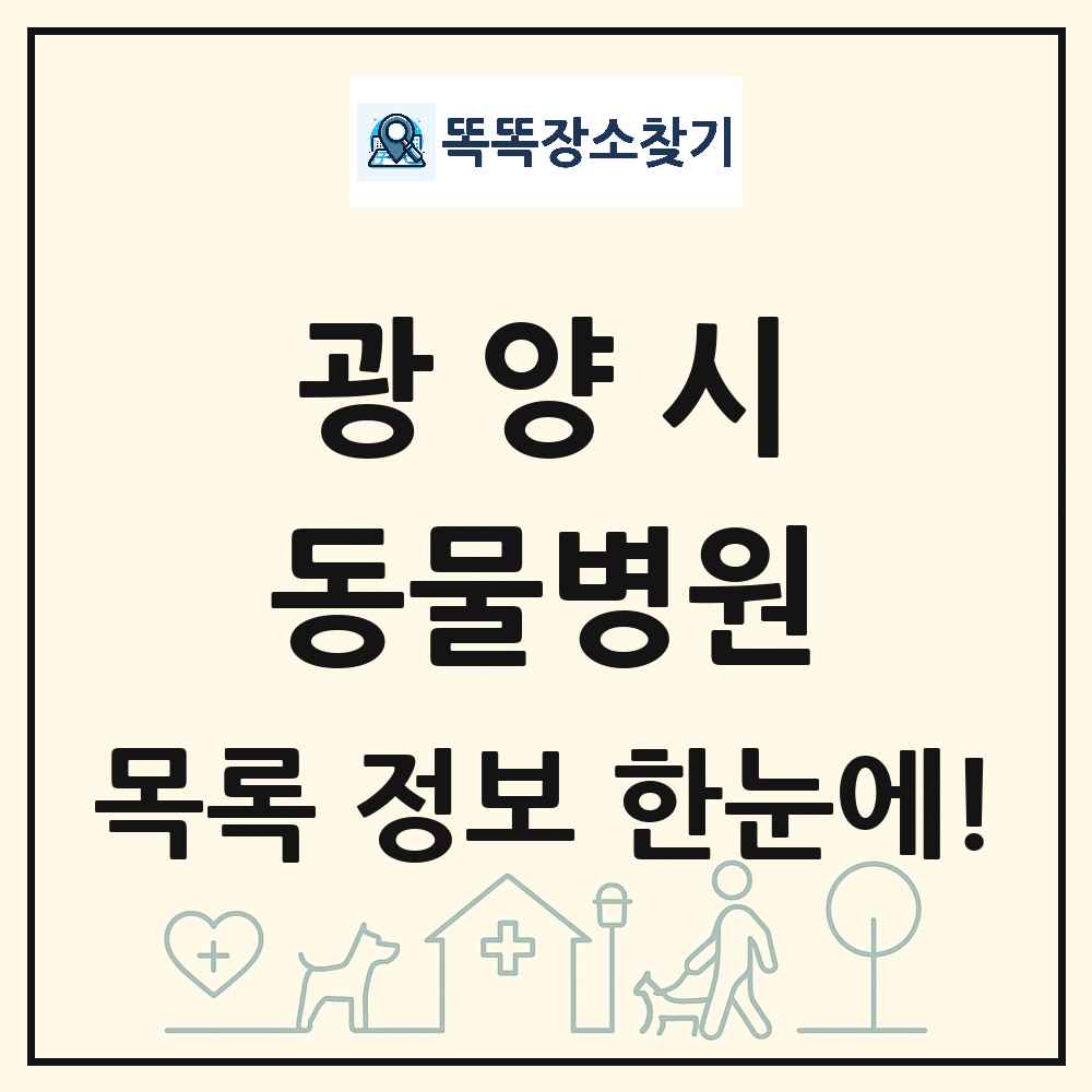 전라남도 광양시 동물병원 목록 및 상세정보 썸네일