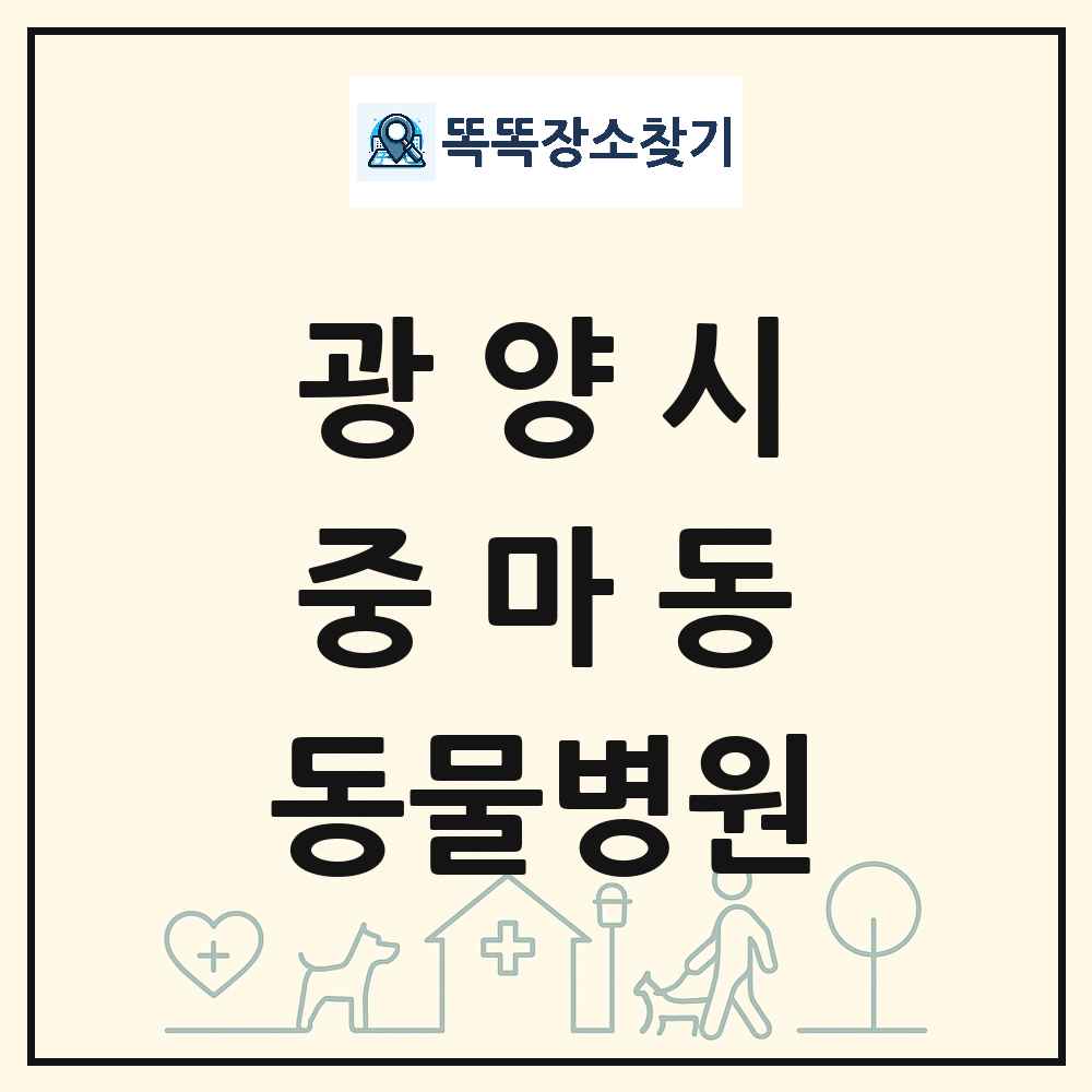 전라남도 광양시 중마동 동물병원 목록 및 상세정보 썸네일