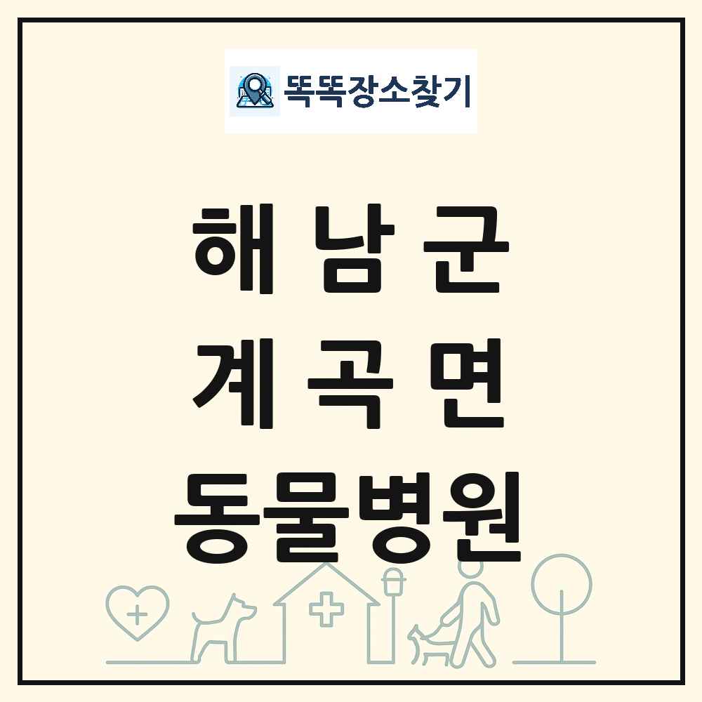 전라남도 해남군 계곡면 동물병원 목록 및 상세정보 썸네일