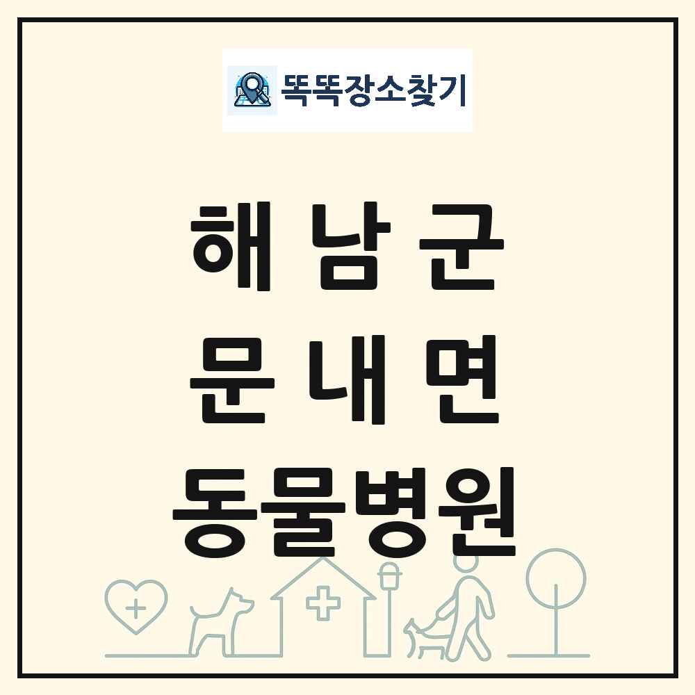 전라남도 해남군 문내면 동물병원 목록 및 상세정보 썸네일