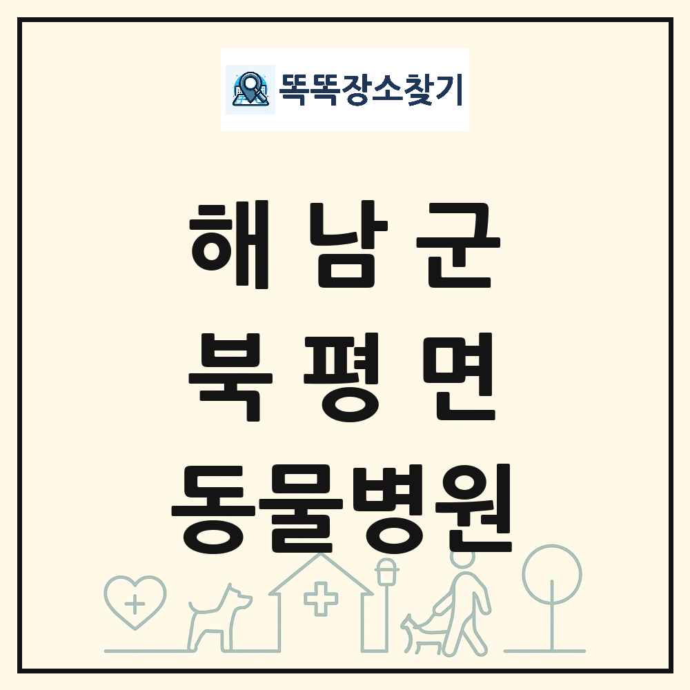 전라남도 해남군 북평면 동물병원 목록 및 상세정보 썸네일