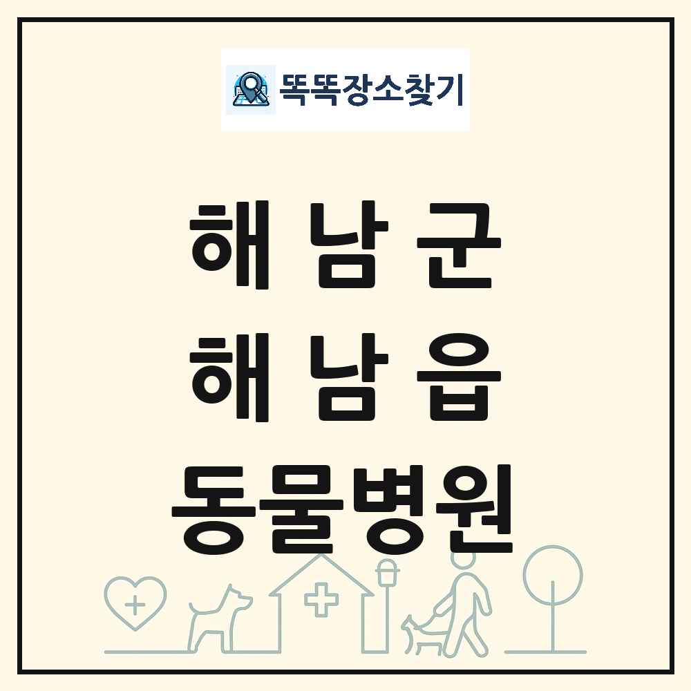 전라남도 해남군 해남읍 동물병원 목록 및 상세정보 썸네일