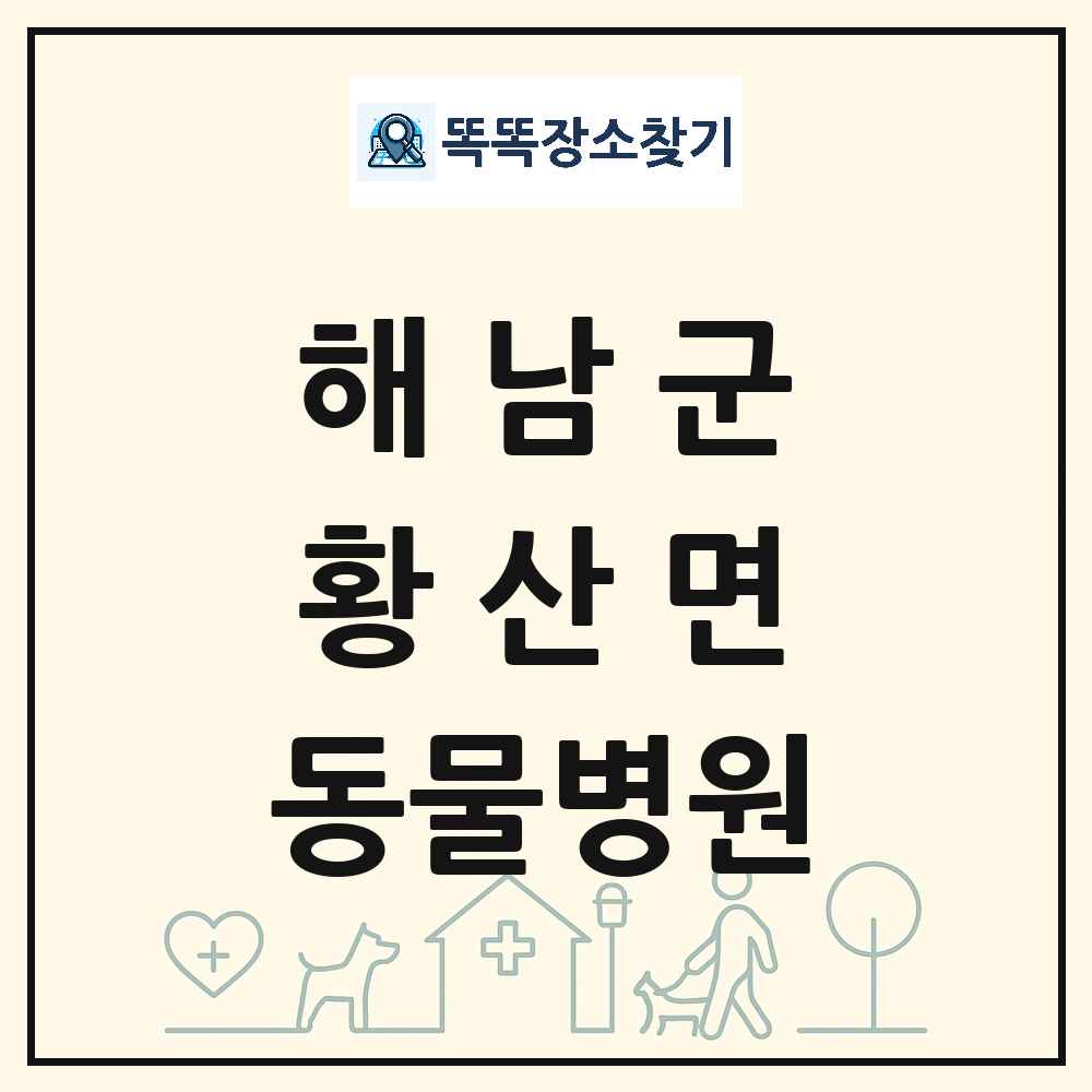 전라남도 해남군 황산면 동물병원 목록 및 상세정보 썸네일