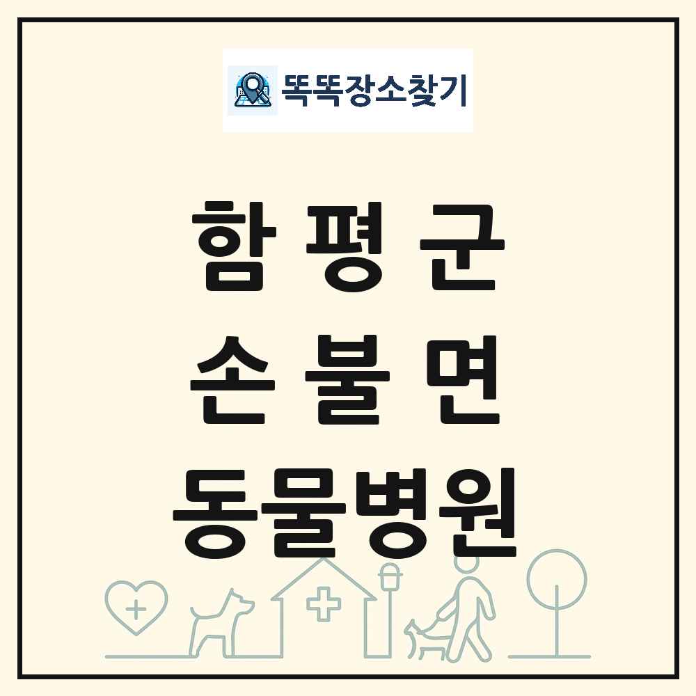 전라남도 함평군 손불면 동물병원 목록 및 상세정보 썸네일