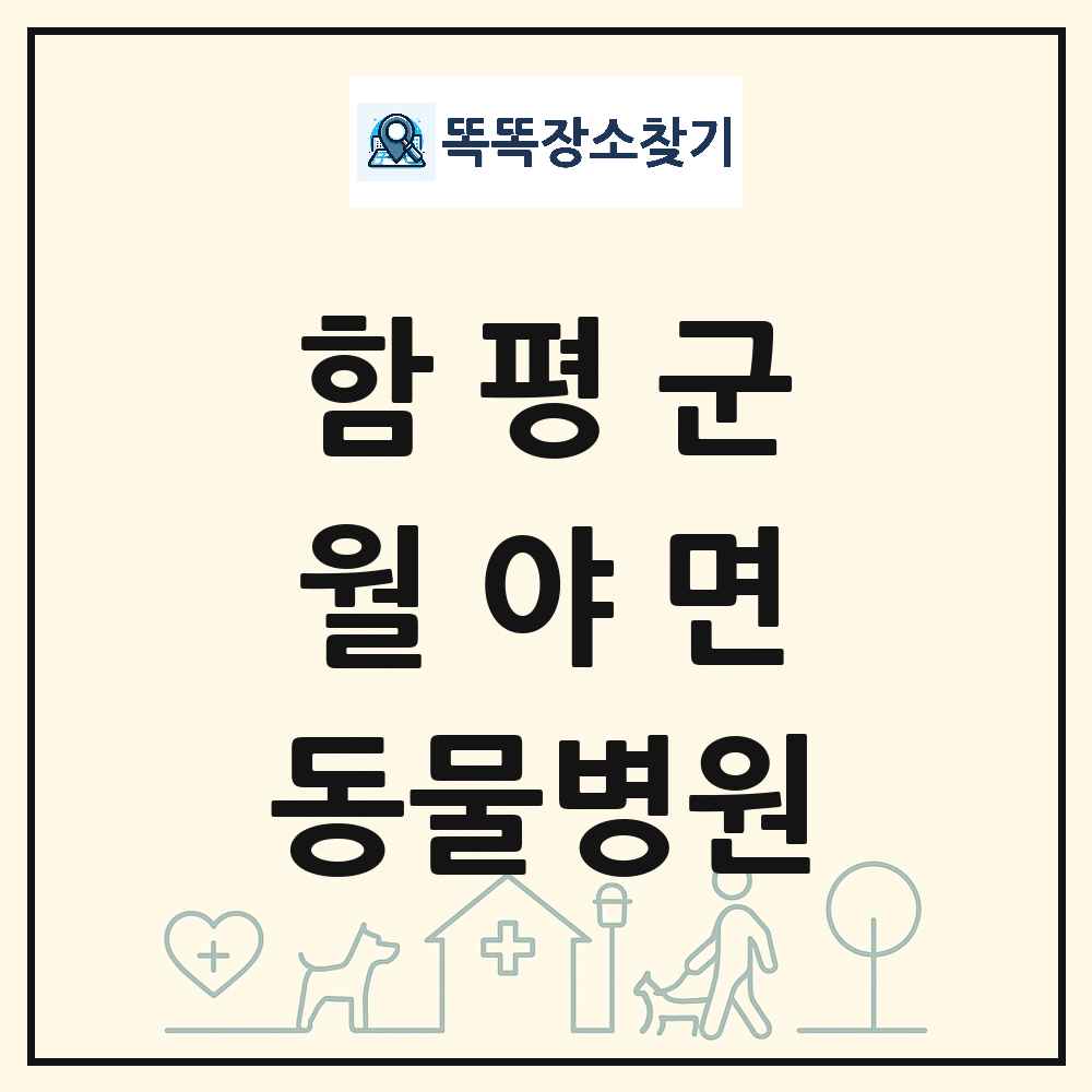 전라남도 함평군 월야면 동물병원 목록 및 상세정보 썸네일