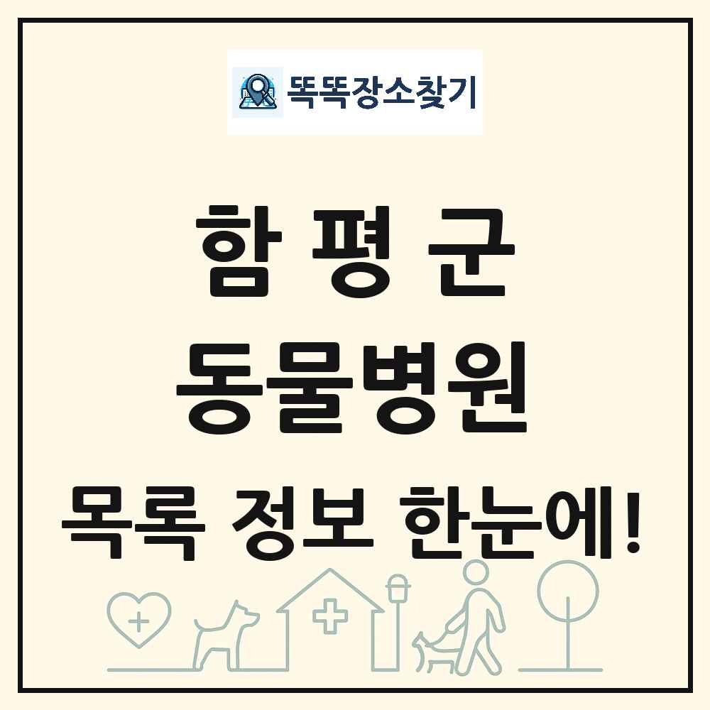 전라남도 함평군 동물병원 목록 및 상세정보 썸네일
