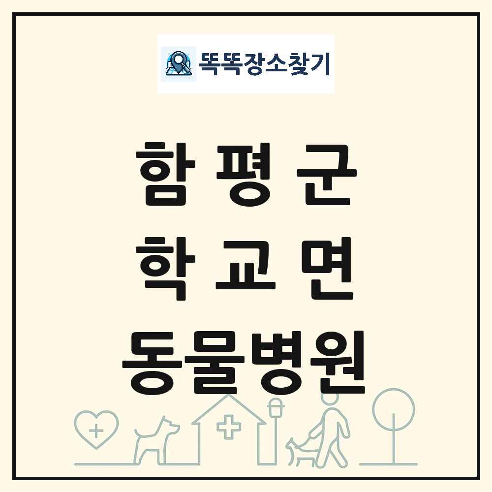 전라남도 함평군 학교면 동물병원 목록 및 상세정보 썸네일