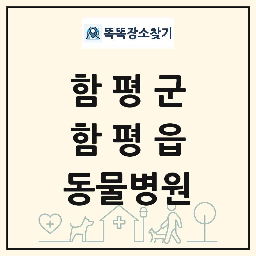 전라남도 함평군 함평읍 동물병원 목록 및 상세정보 썸네일