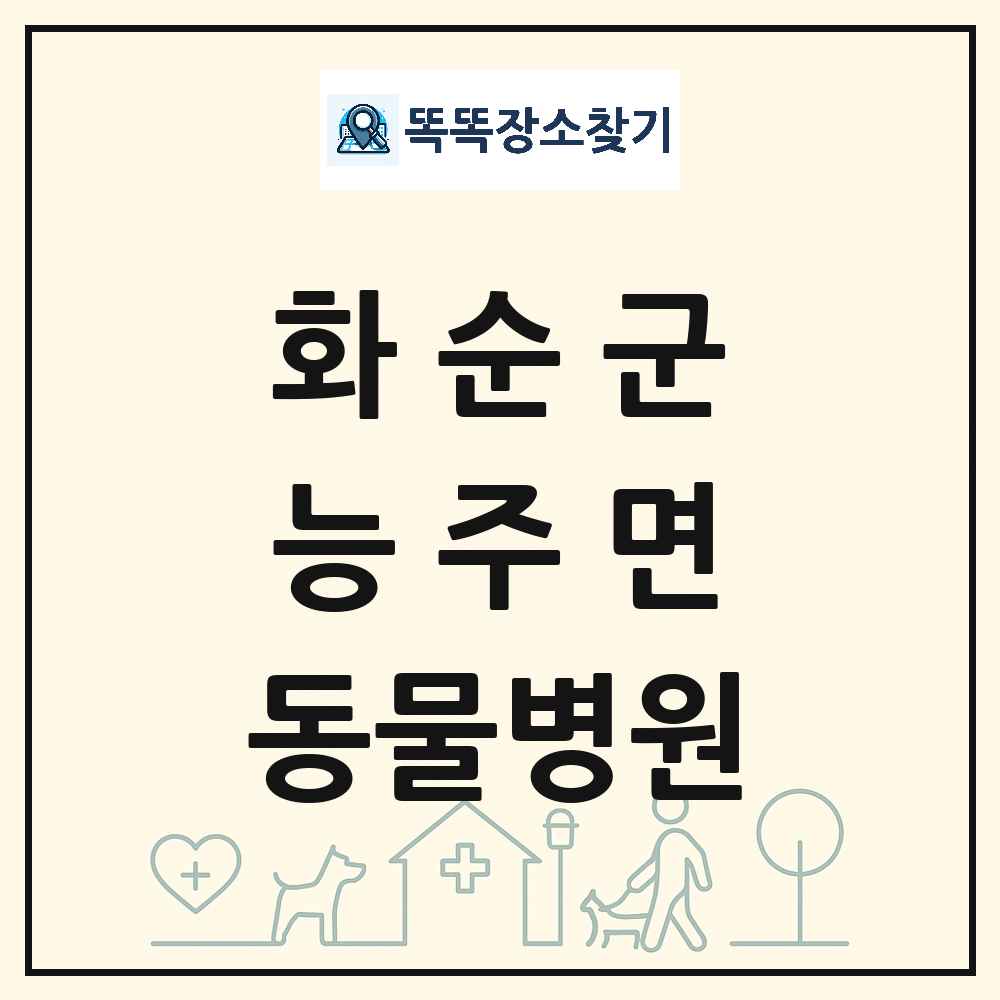 전라남도 화순군 능주면 동물병원 목록 및 상세정보 썸네일
