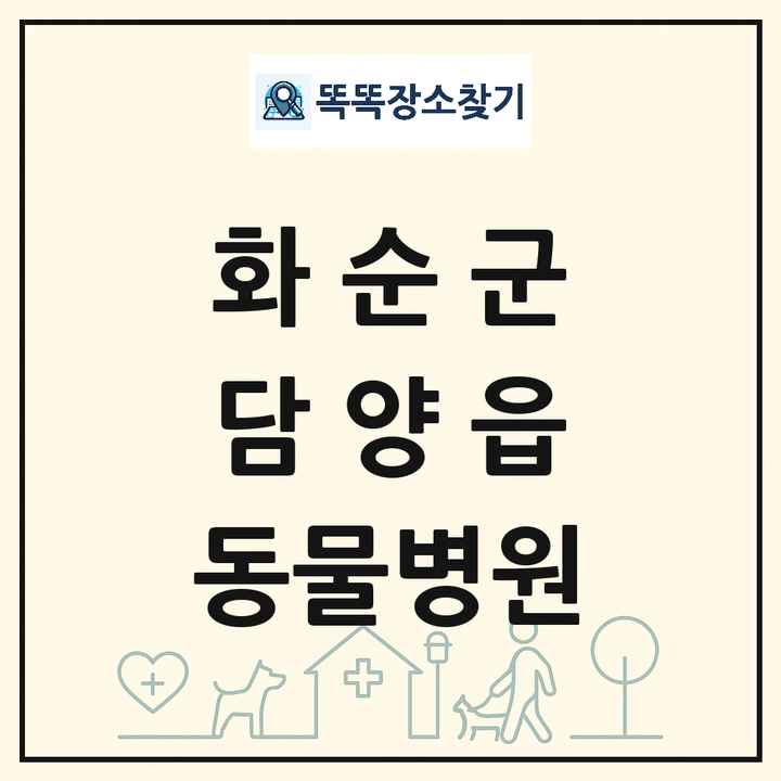 전라남도 화순군 담양읍 동물병원 목록 및 상세정보 썸네일