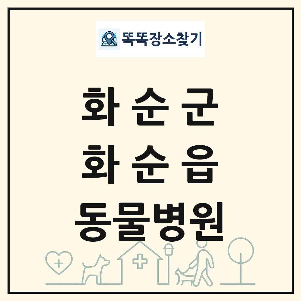 전라남도 화순군 화순읍 동물병원 목록 및 상세정보 썸네일