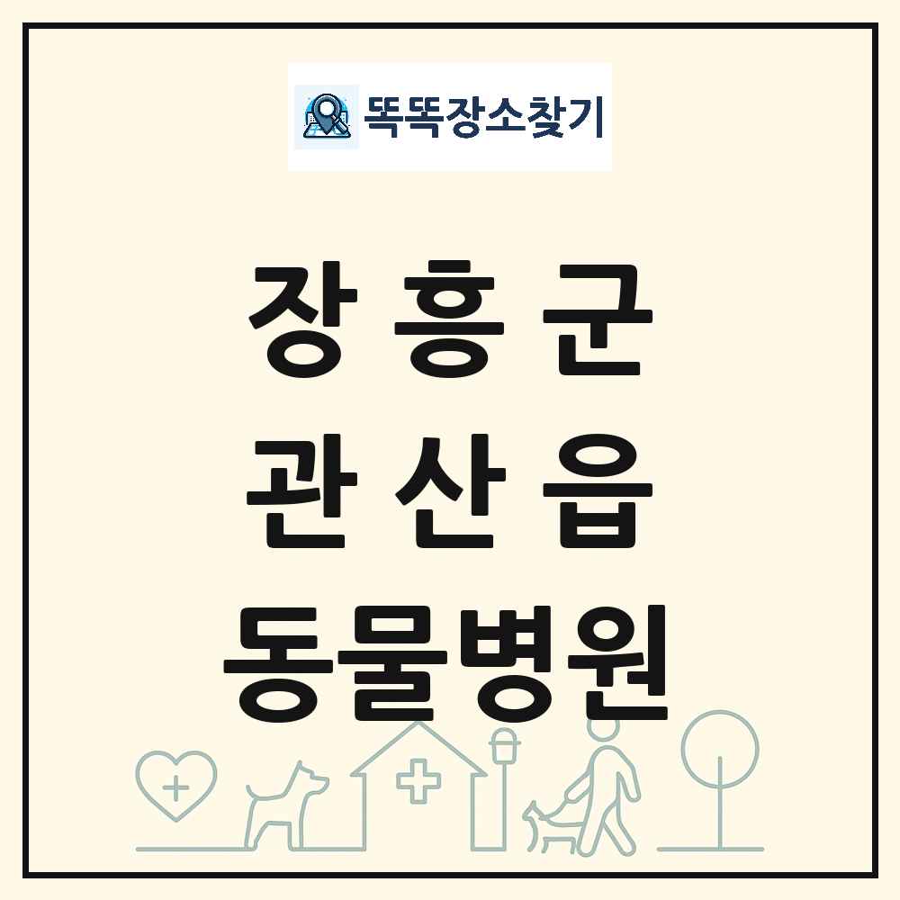 전라남도 장흥군 관산읍 동물병원 목록 및 상세정보 썸네일