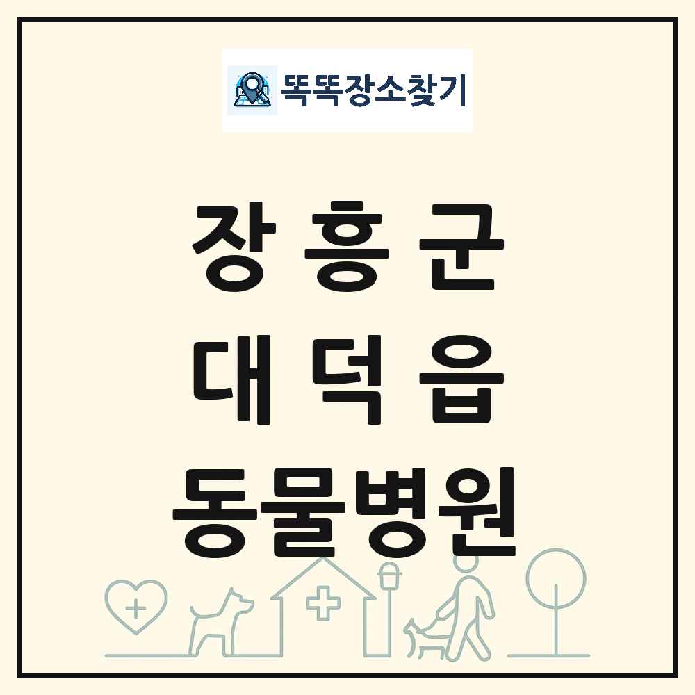 전라남도 장흥군 대덕읍 동물병원 목록 및 상세정보 썸네일