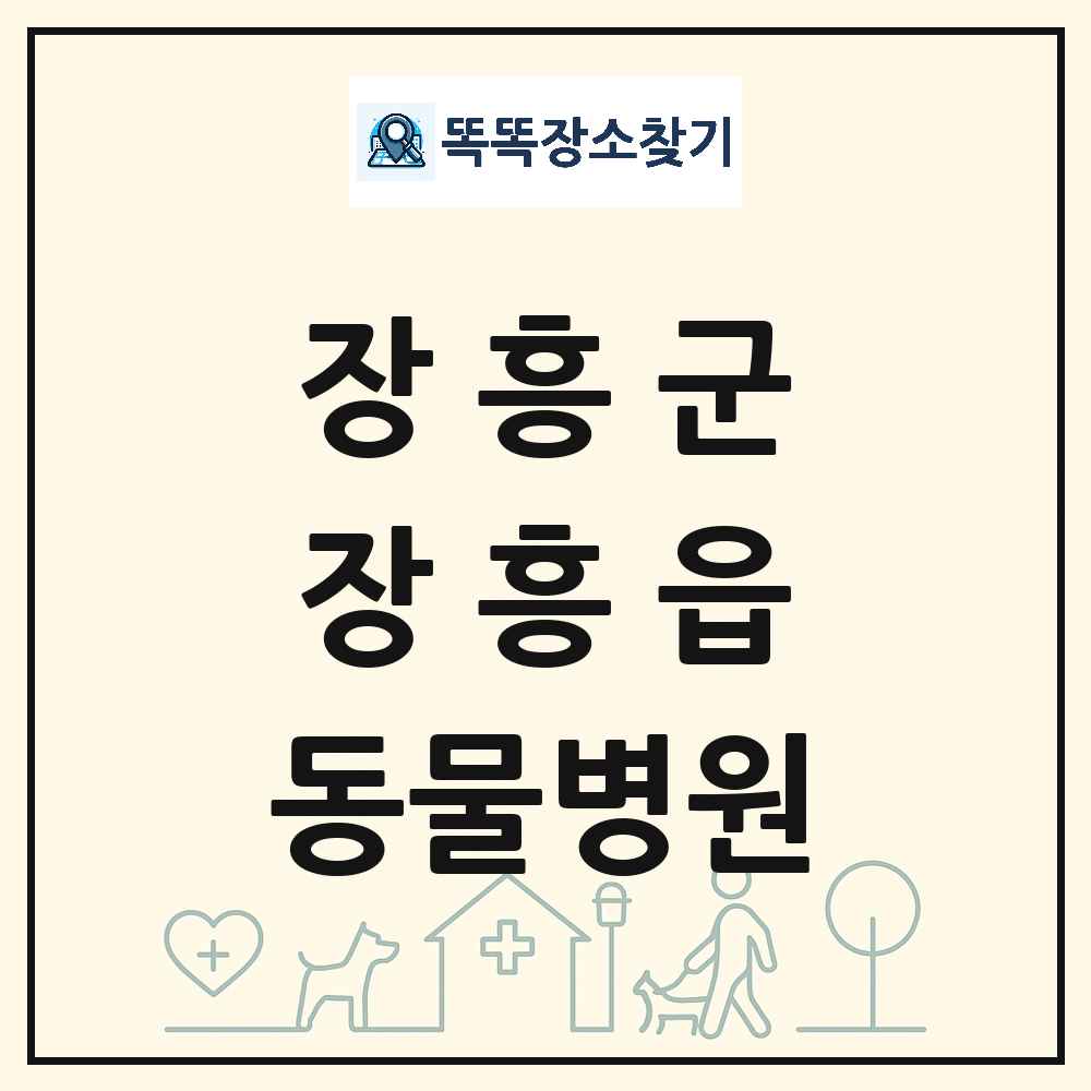 전라남도 장흥군 장흥읍 동물병원 목록 및 상세정보 썸네일