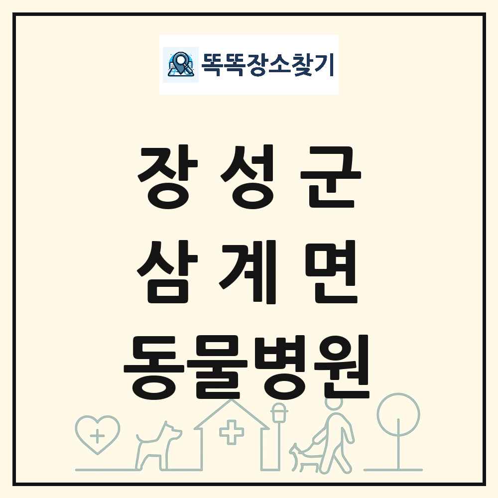 전라남도 장성군 삼계면 동물병원 목록 및 상세정보 썸네일