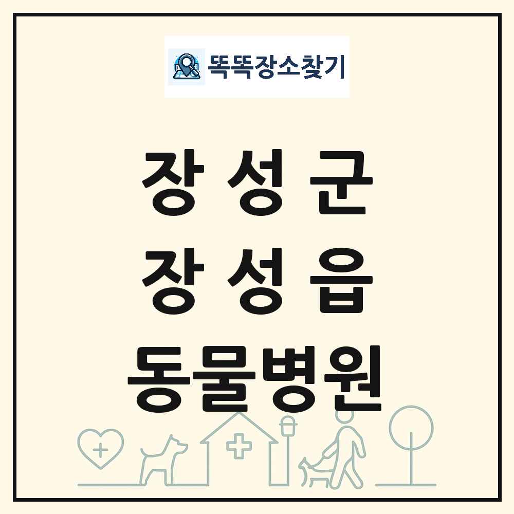 전라남도 장성군 장성읍 동물병원 목록 및 상세정보 썸네일