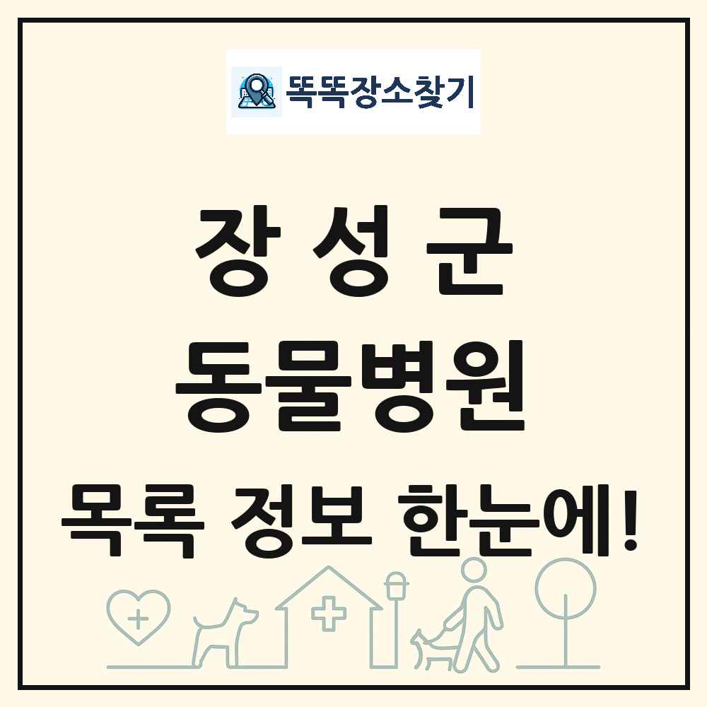 전라남도 장성군 동물병원 목록 및 상세정보 썸네일