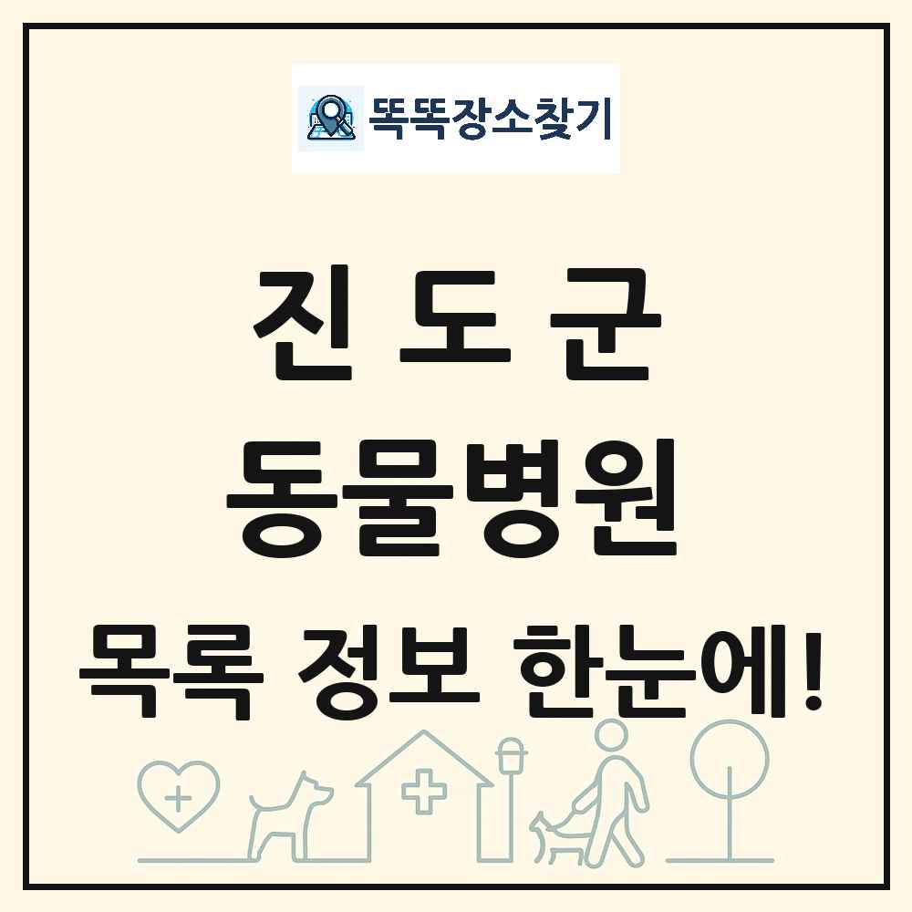 전라남도 진도군 동물병원 목록 및 상세정보 썸네일