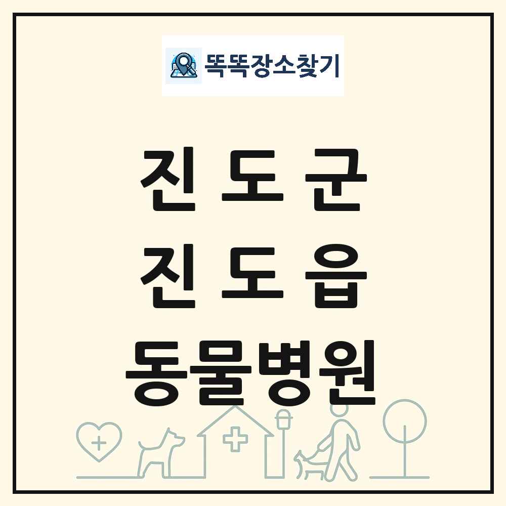 전라남도 진도군 진도읍 동물병원 목록 및 상세정보 썸네일