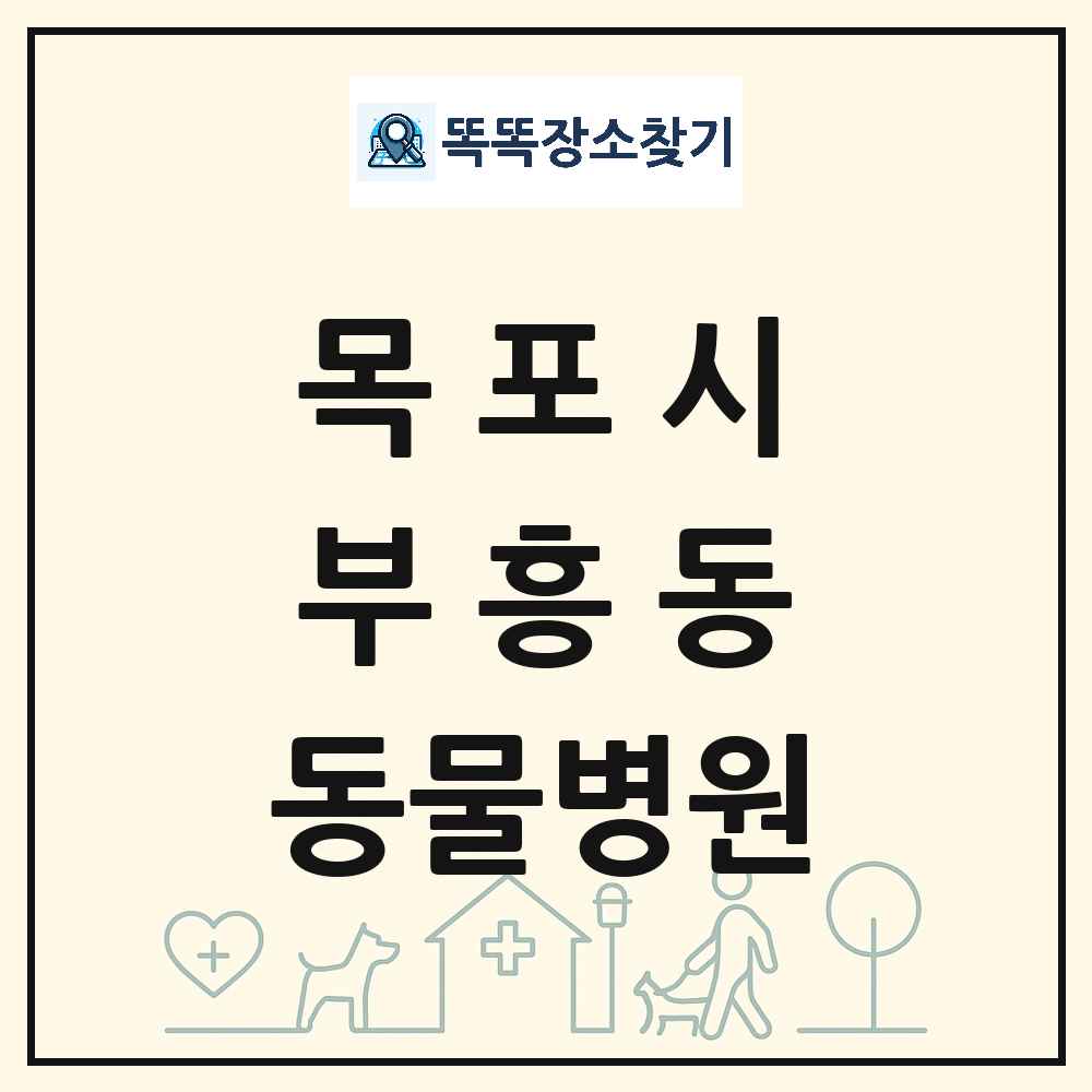 전라남도 목포시 부흥동 동물병원 목록 및 상세정보 썸네일