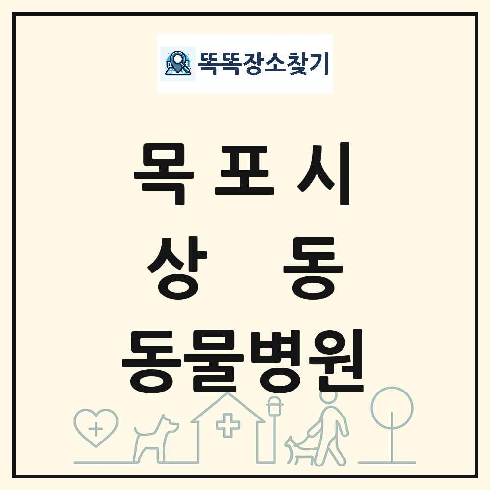 전라남도 목포시 상동 동물병원 목록 및 상세정보 썸네일