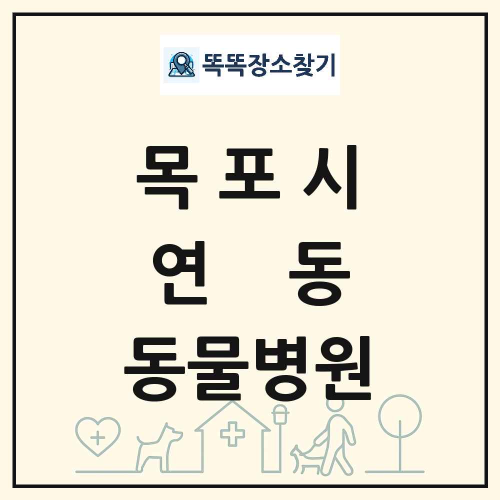 전라남도 목포시 연동 동물병원 목록 및 상세정보 썸네일