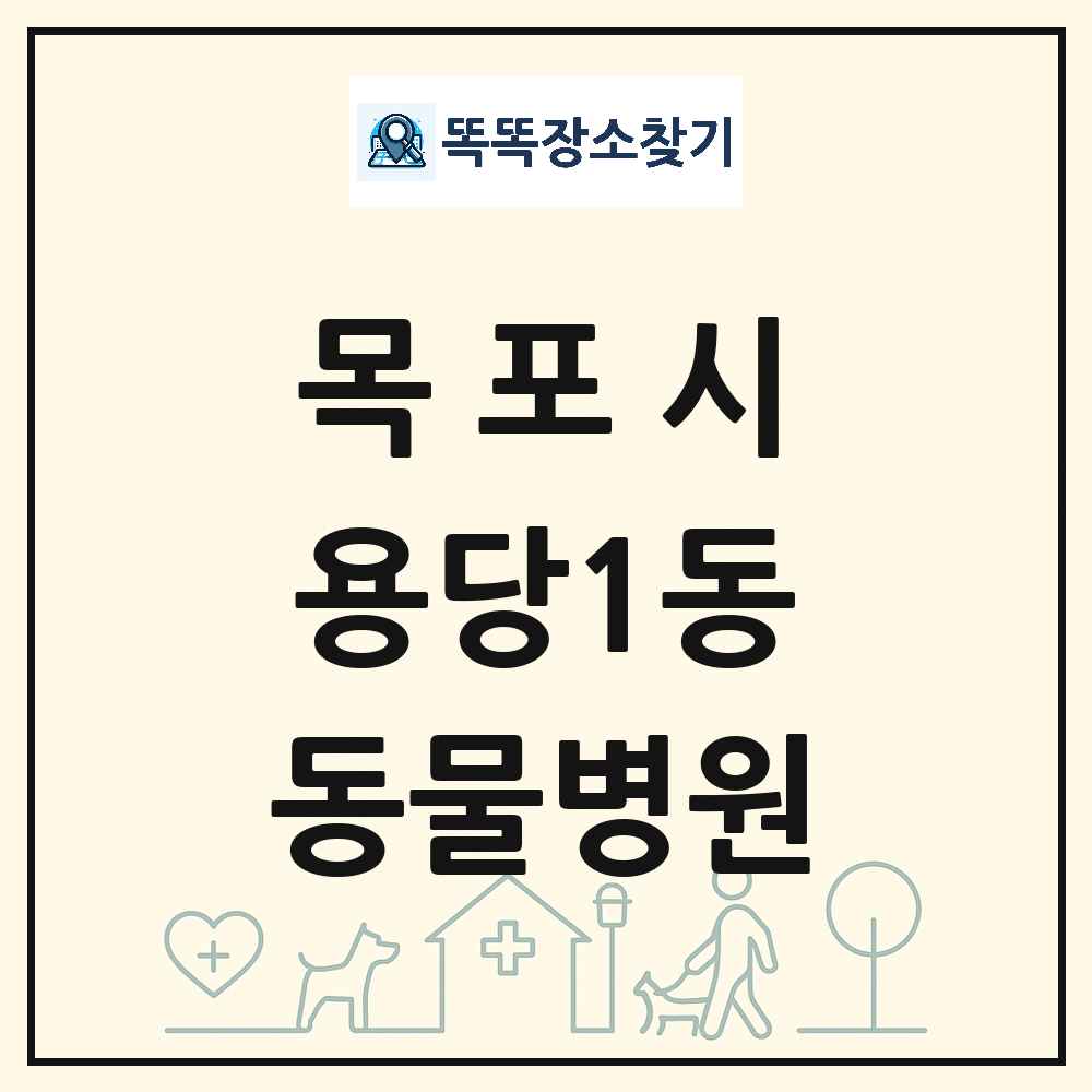 전라남도 목포시 용당1동 동물병원 목록 및 상세정보 썸네일