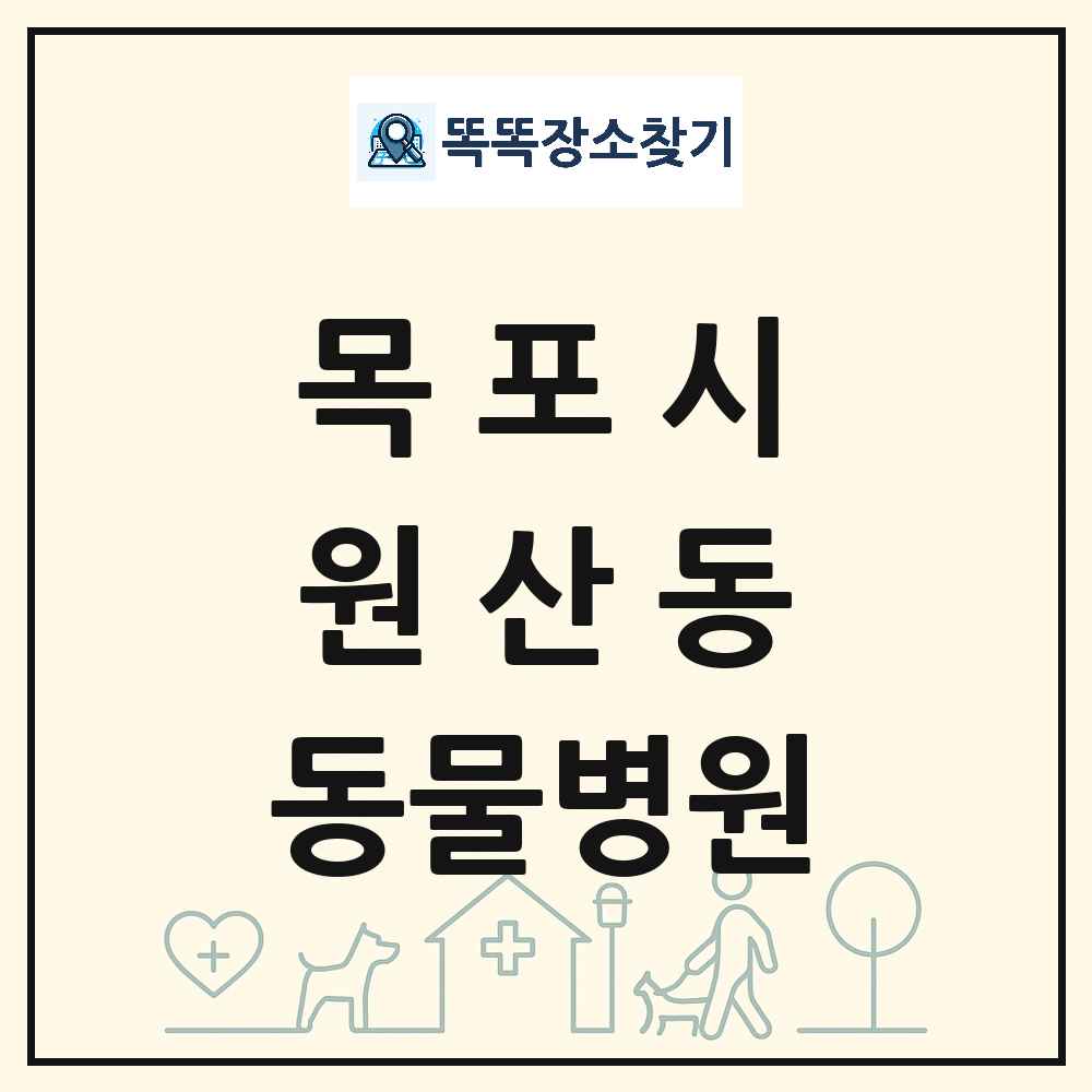 전라남도 목포시 원산동 동물병원 목록 및 상세정보 썸네일