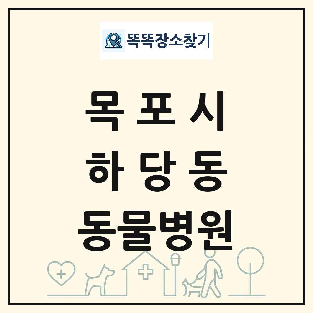 전라남도 목포시 하당동 동물병원 목록 및 상세정보 썸네일