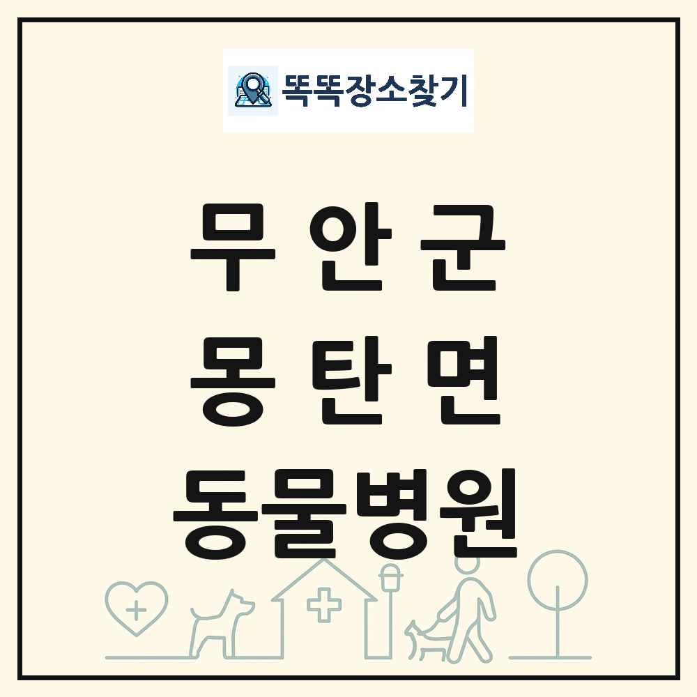 전라남도 무안군 몽탄면 동물병원 목록 및 상세정보 썸네일