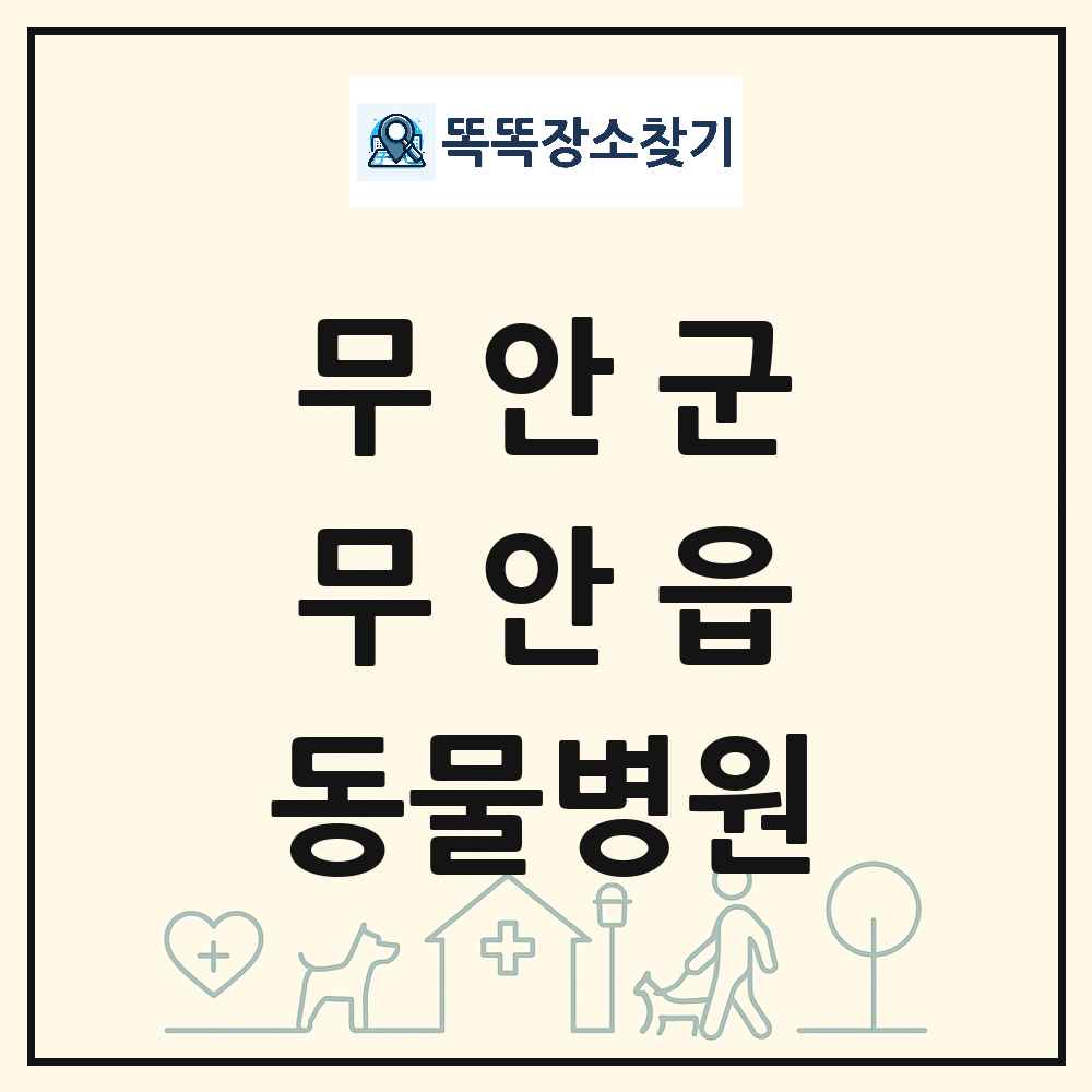 전라남도 무안군 무안읍 동물병원 목록 및 상세정보 썸네일