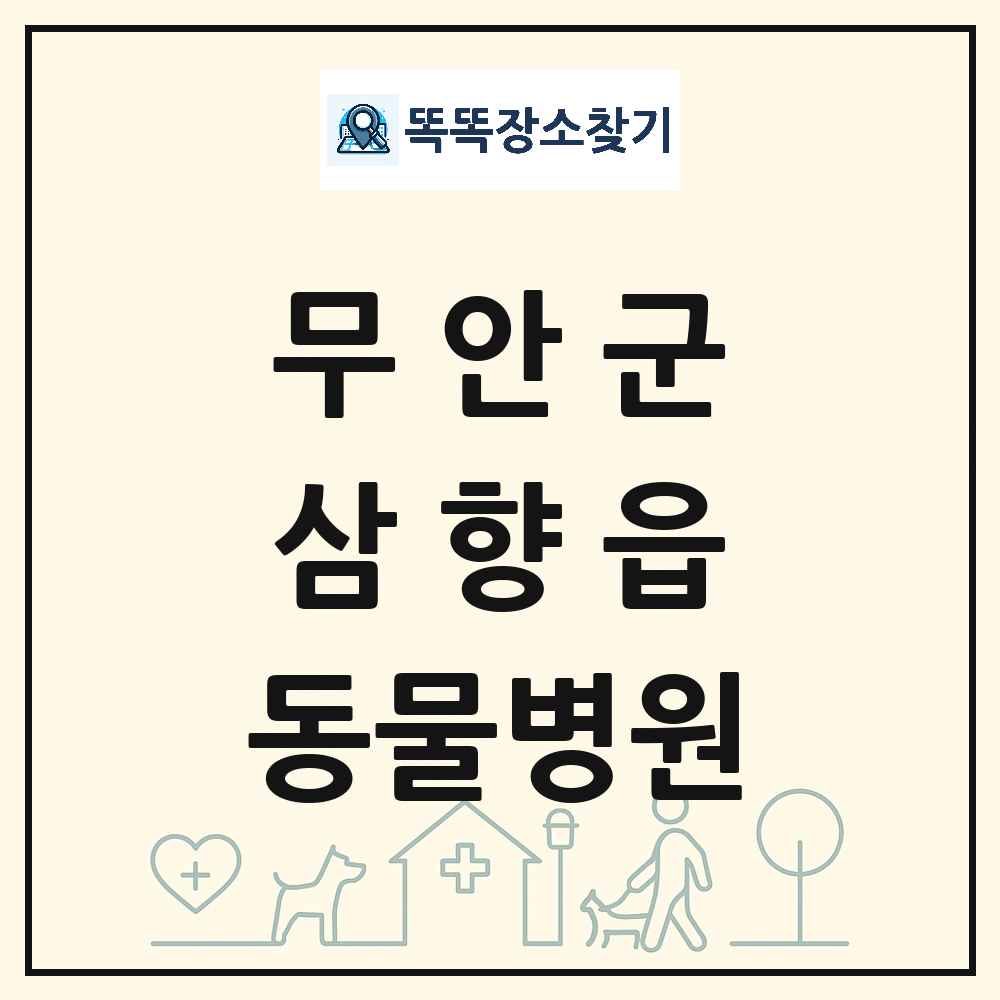 전라남도 무안군 삼향읍 동물병원 목록 및 상세정보 썸네일