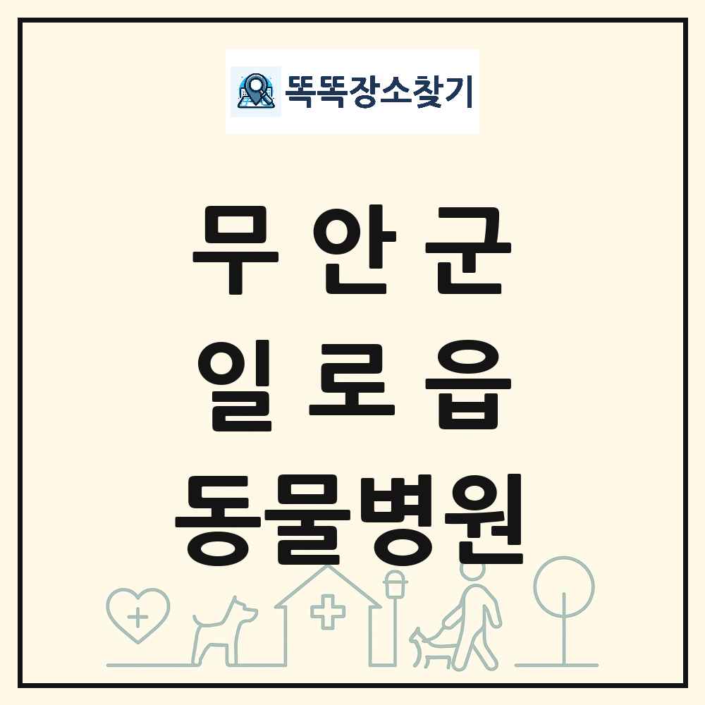 전라남도 무안군 일로읍 동물병원 목록 및 상세정보 썸네일