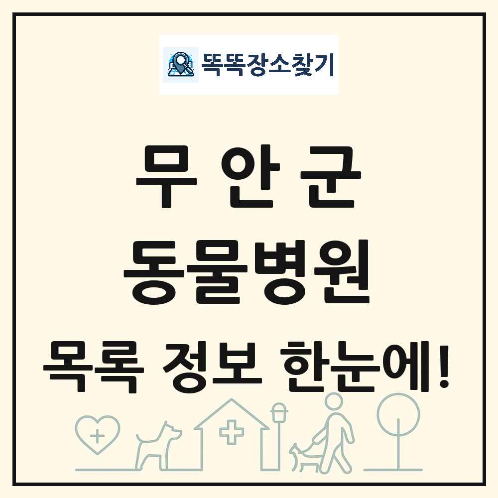 전라남도 무안군 동물병원 목록 및 상세정보 썸네일