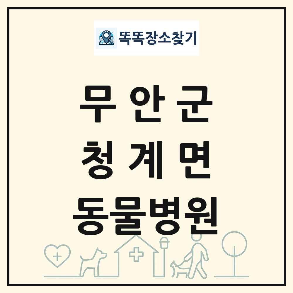 전라남도 무안군 청계면 동물병원 목록 및 상세정보 썸네일