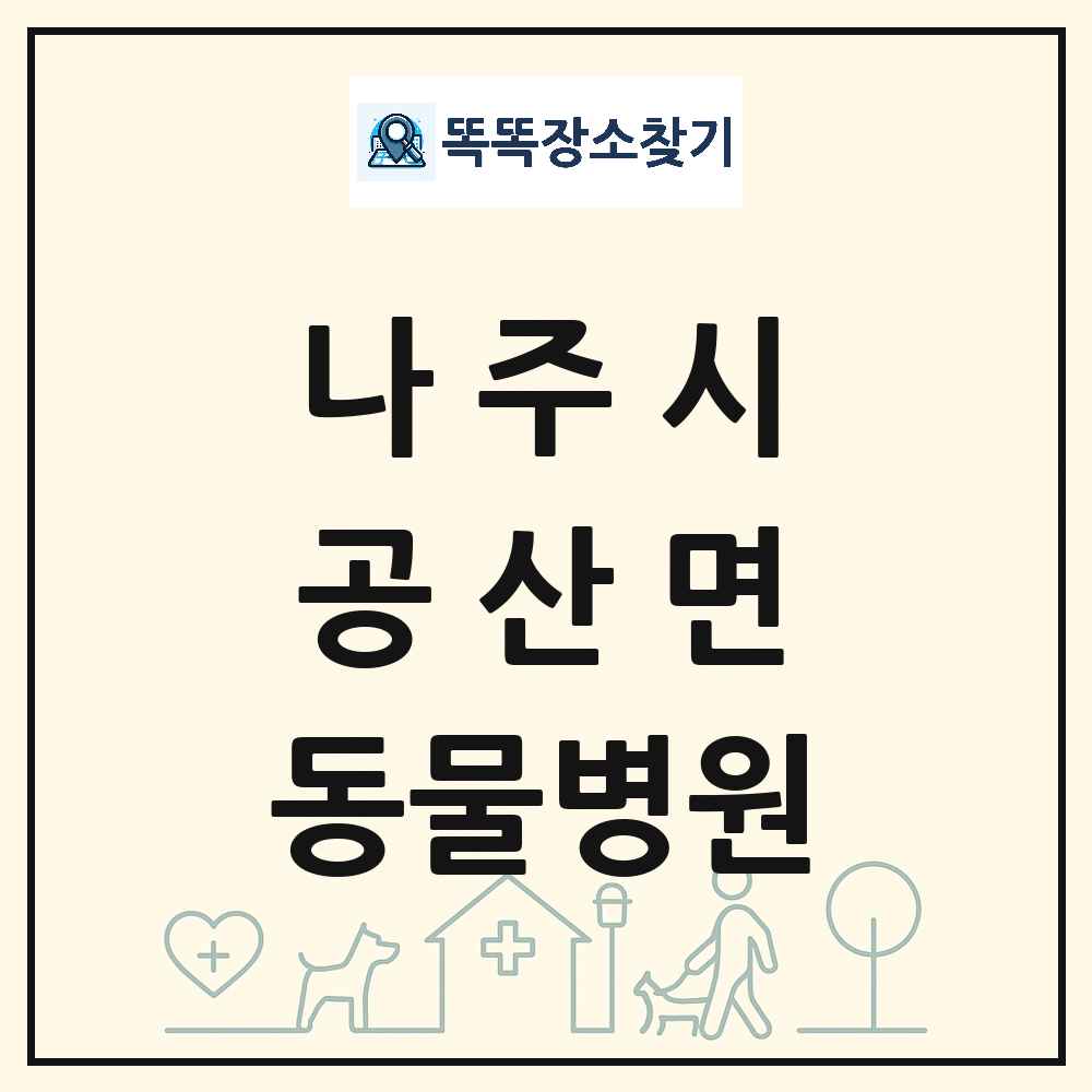 전라남도 나주시 공산면 동물병원 목록 및 상세정보 썸네일