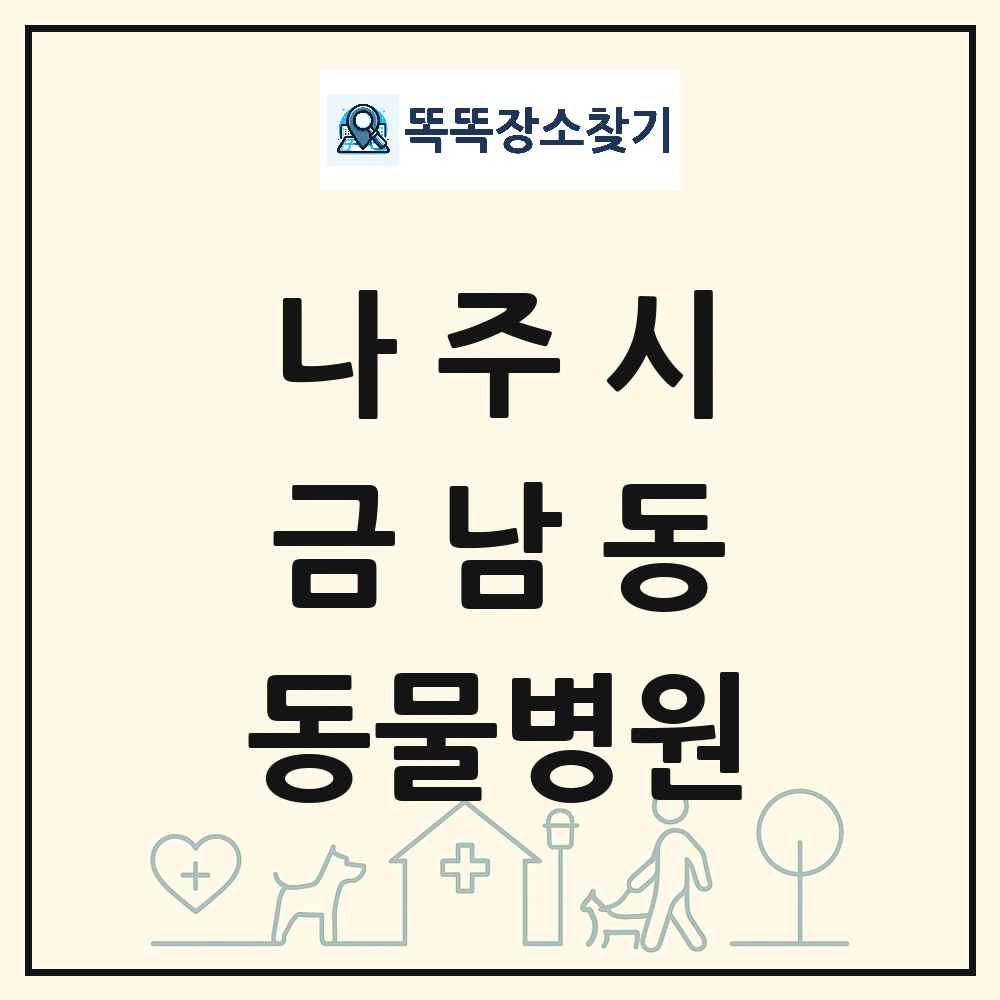 전라남도 나주시 금남동 동물병원 목록 및 상세정보 썸네일