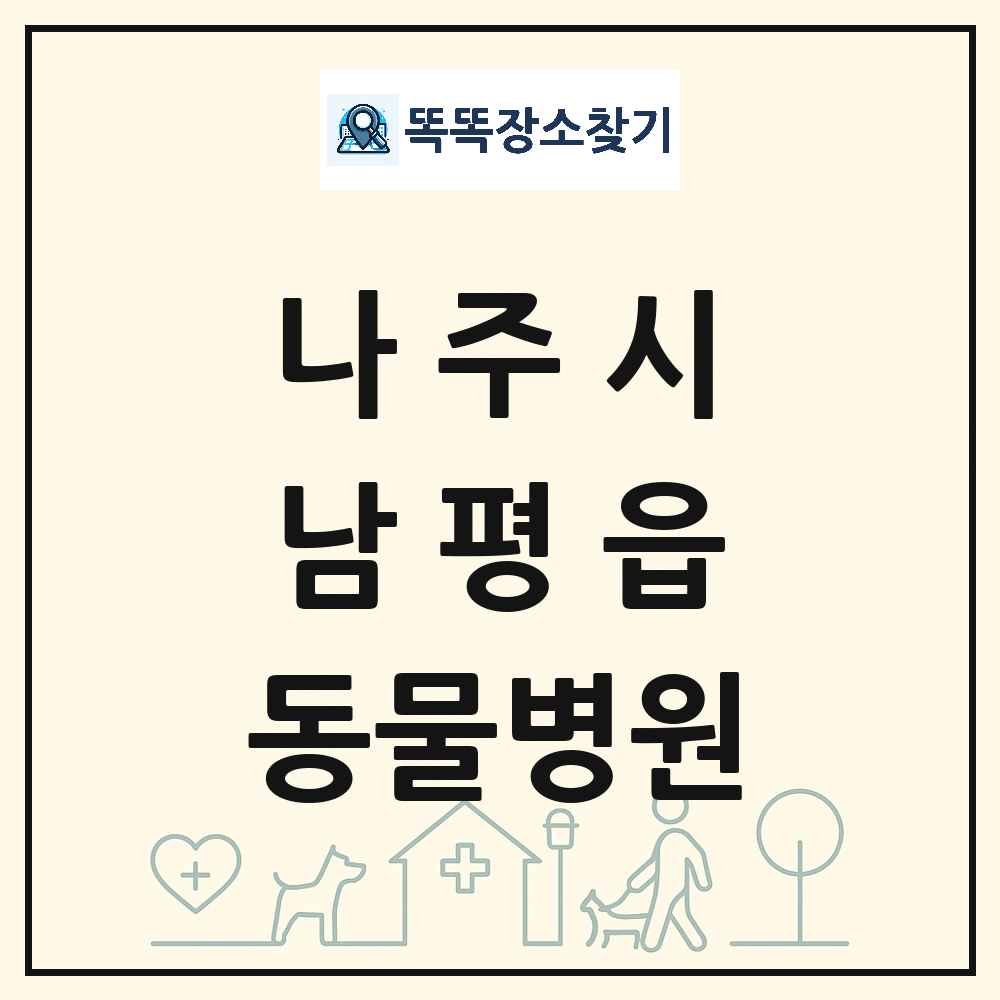 전라남도 나주시 남평읍 동물병원 목록 및 상세정보 썸네일