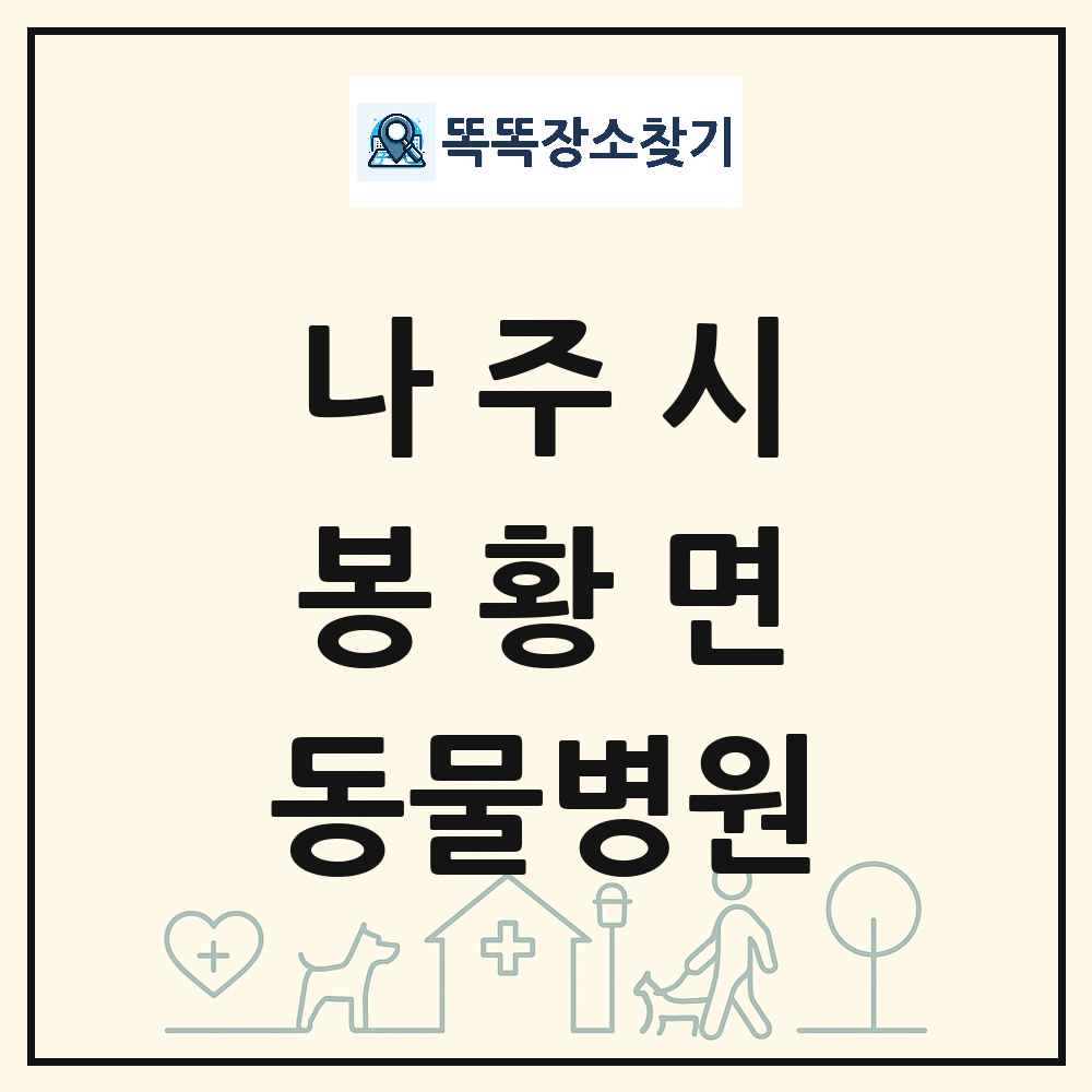 전라남도 나주시 봉황면 동물병원 목록 및 상세정보 썸네일