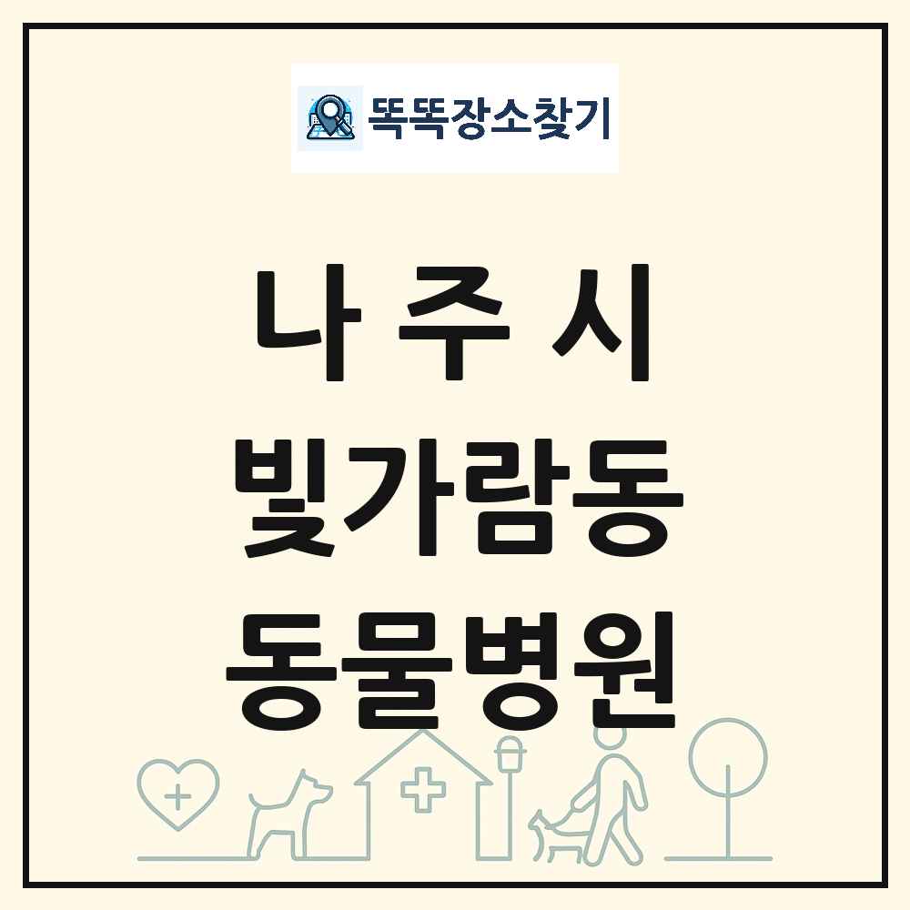 전라남도 나주시 빛가람동 동물병원 목록 및 상세정보 썸네일