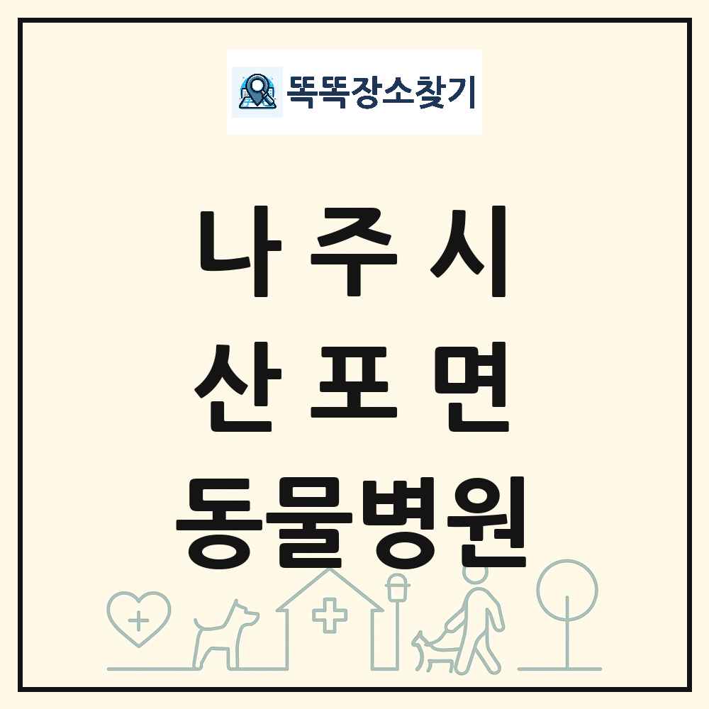 전라남도 나주시 산포면 동물병원 목록 및 상세정보 썸네일