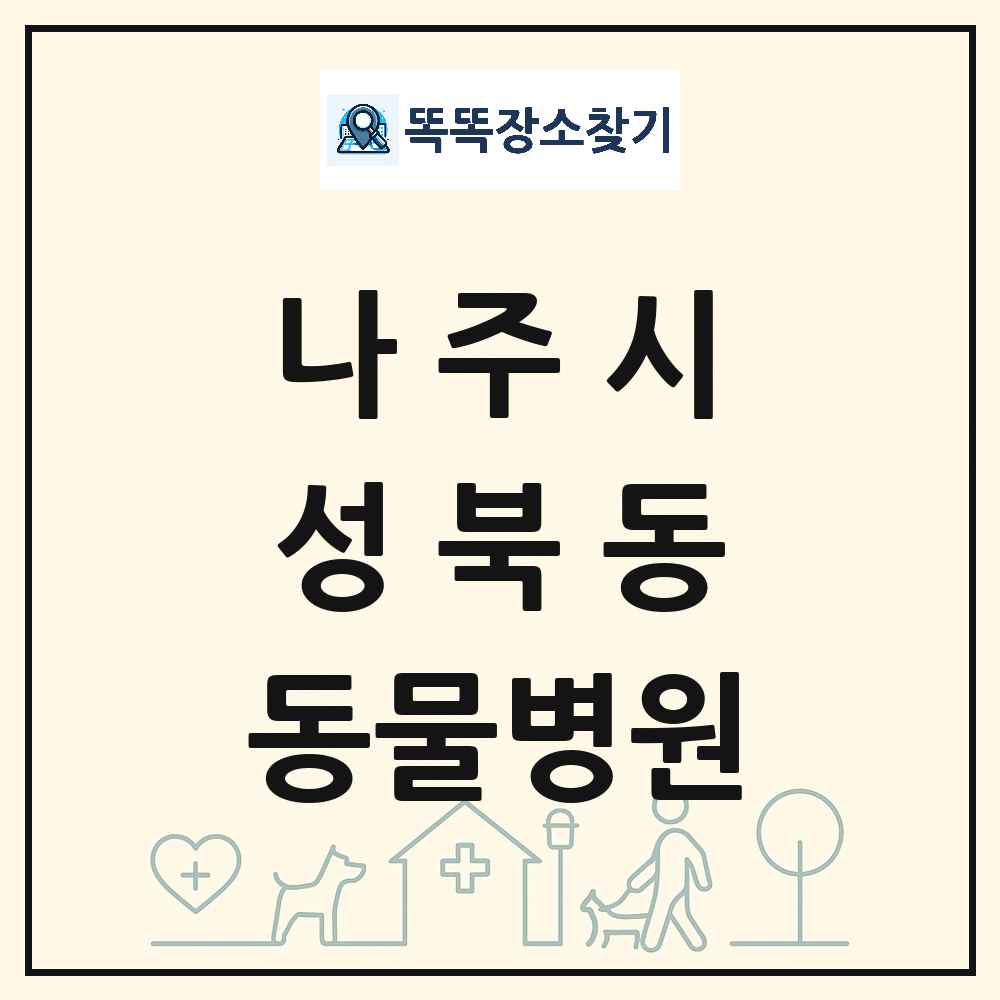전라남도 나주시 성북동 동물병원 목록 및 상세정보 썸네일