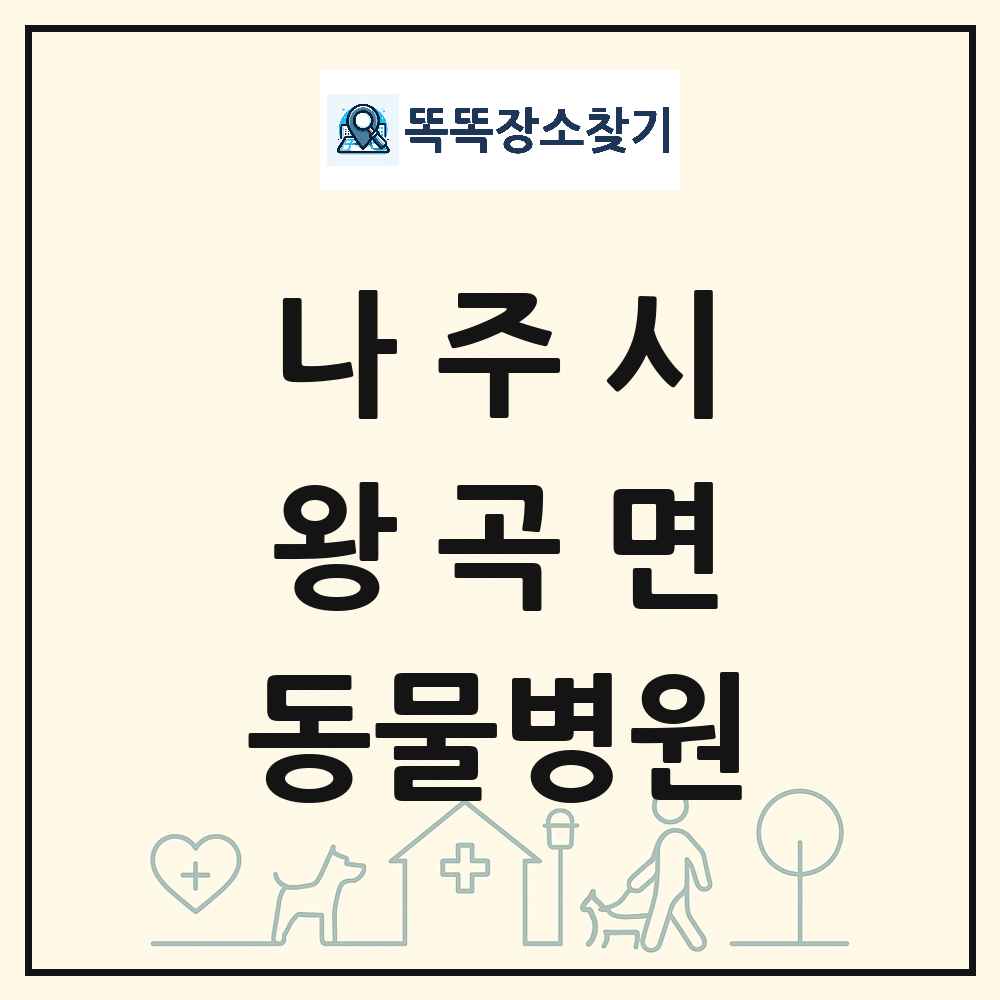 전라남도 나주시 왕곡면 동물병원 목록 및 상세정보 썸네일