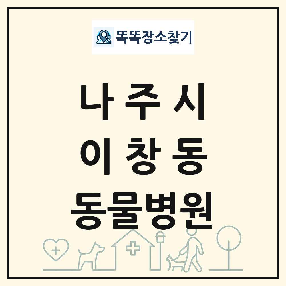 전라남도 나주시 이창동 동물병원 목록 및 상세정보 썸네일