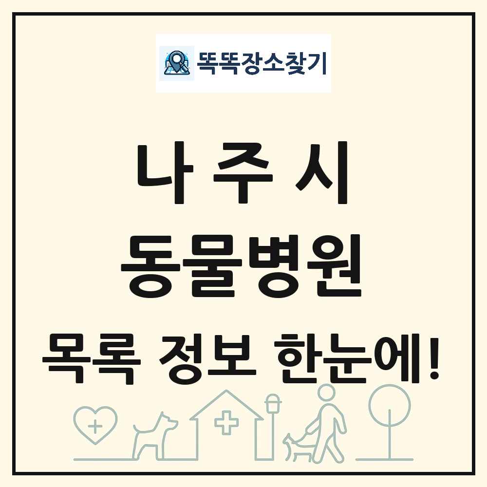 전라남도 나주시 동물병원 목록 및 상세정보 썸네일